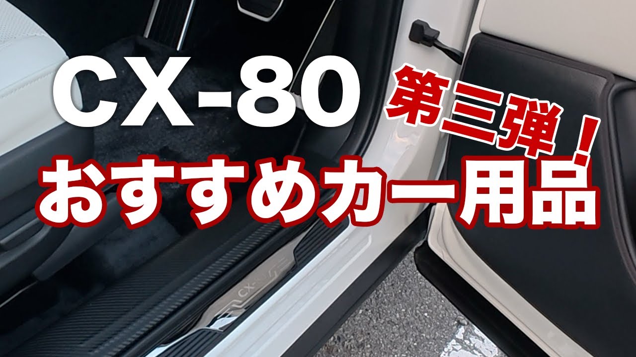 【CX-80】おすすめカー用品第三弾｜ドアトリムガードマット・ステップパネル傷防止シート・スカッフプレート #cx80 #カー用品
