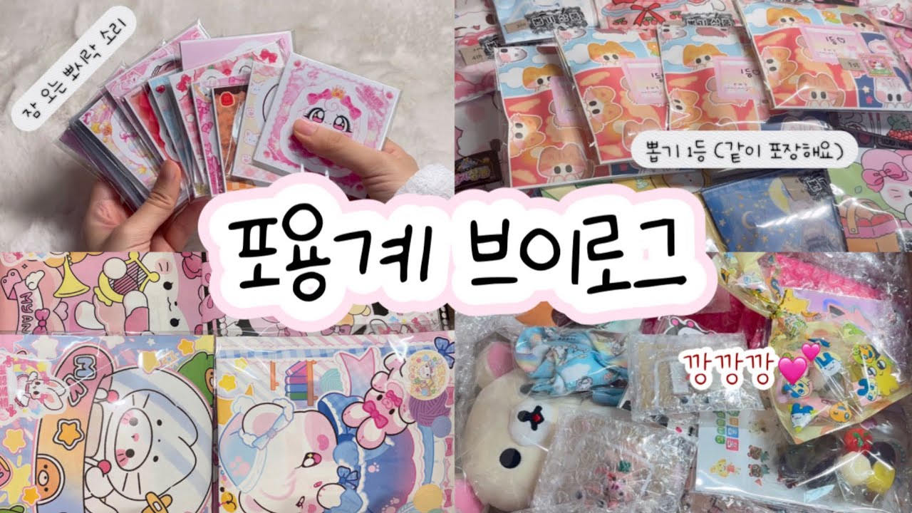 #포용계 뽑기 완판💕 포장 브이로그💤/ #fyp #포용 #sticker#포장영상asmr#다꾸