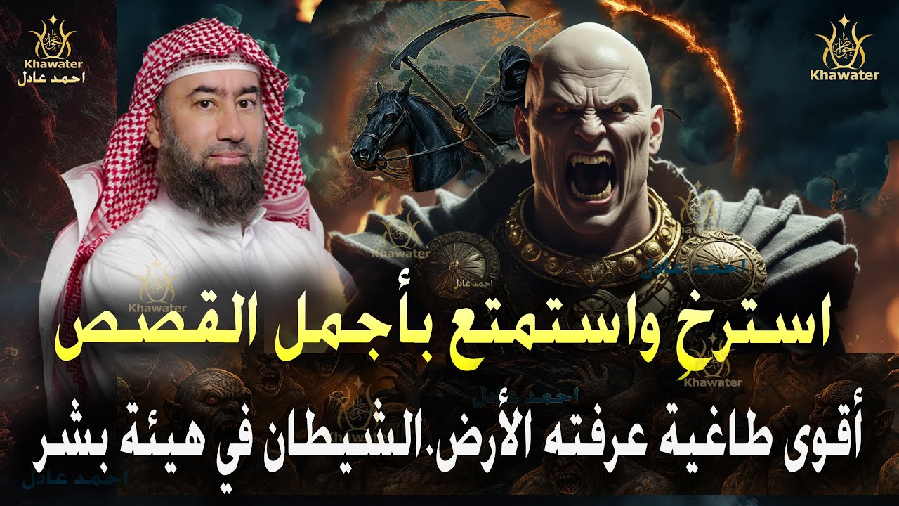 استرخِ واستمتع بأجمل القصص| أقوى طاغية عرفته الأرض.الشيطان في هيئة بشر  قصص قبل النوم 🎧 نبيل العوضي