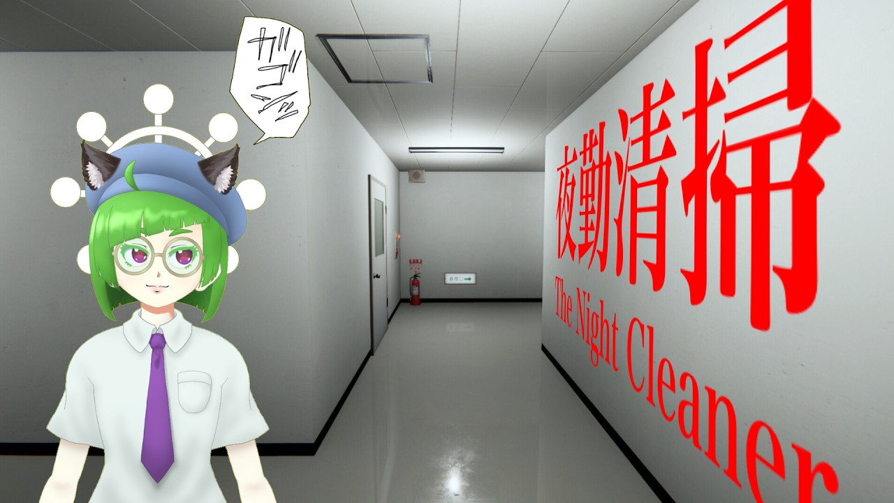 【夜勤清掃】夜勤には夜勤の辛さがあるってもんよ…【魁レア/VTuber】