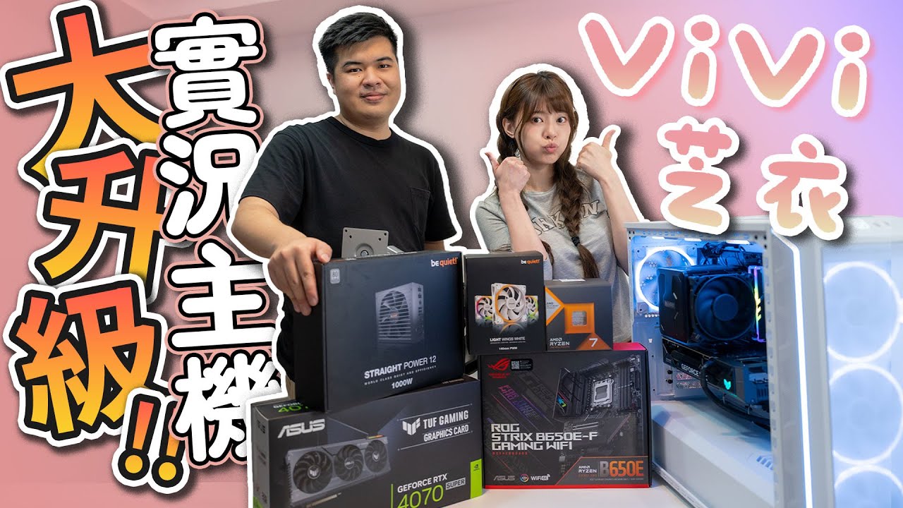 【電Jing到你家】幫實況主 ViVi 升級電腦! 結果居然.. @vivi0z1