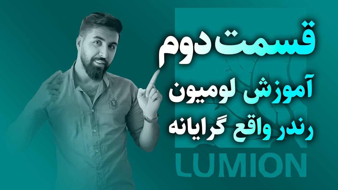 آموزش رندر واقع‌گرایانه در لومیون | ترفندهای حرفه‌ای برای خروجی سینمایی