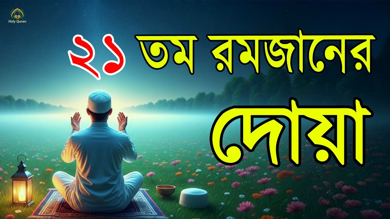 মাহে রমজানের ২১ তম দিনের আমল   আবেগময় কন্ঠে রমজানের দোয়া   Dua For Ramadan 2026   Alaa Aqel 1