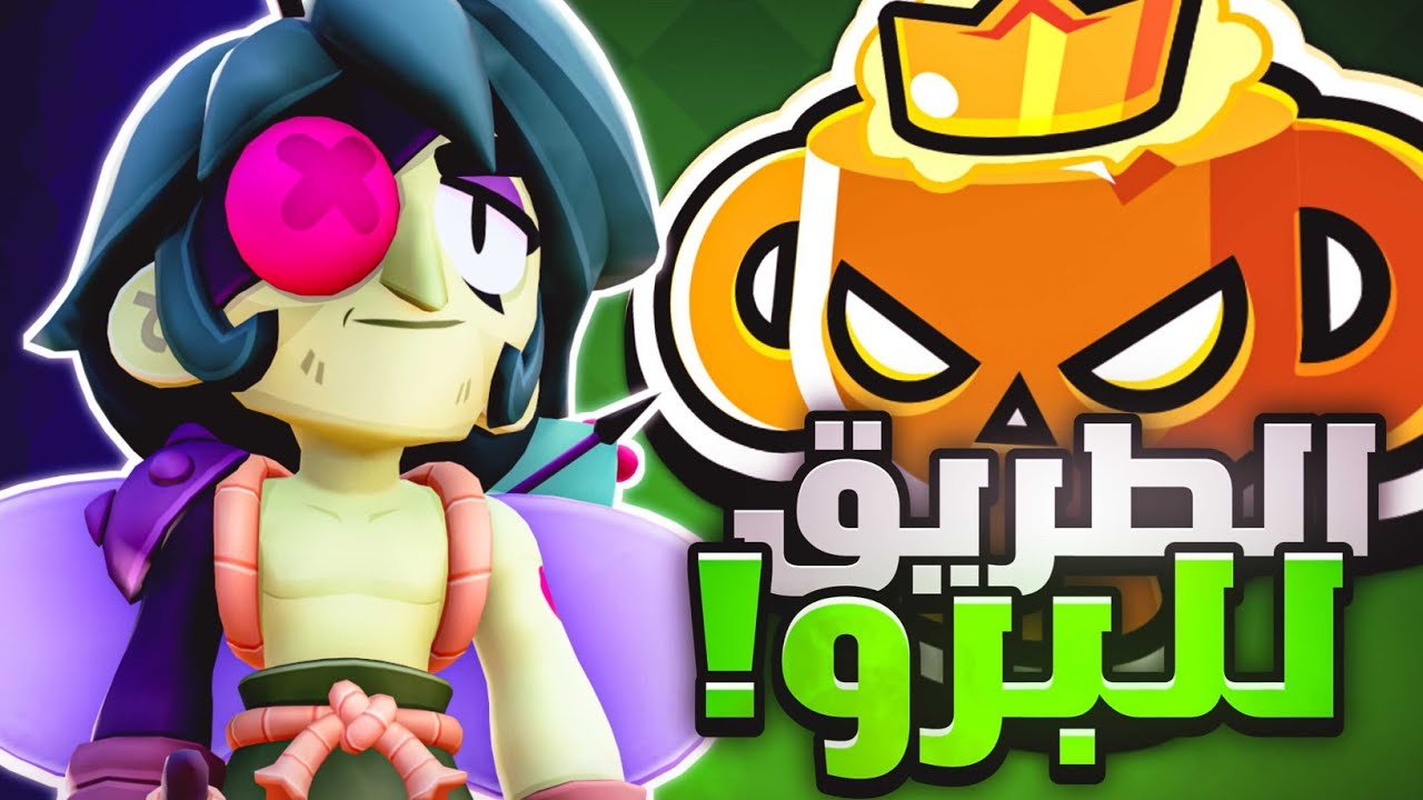كيف تكاري راندومز الرانكيد للماستر😎🔥|Brawl stars 