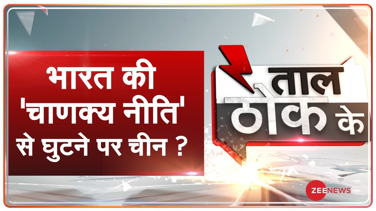 Taal Thok Ke: भारत की 'चाणक्य नीति' से घुटने पर चीन ? | TTK
