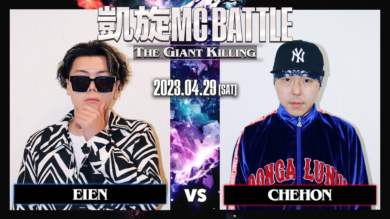 EIEN vs CHEHON ｜凱旋MC Battle THE GIANT KILLING at 豊洲PIT 【全試合ABEMAで配信中】