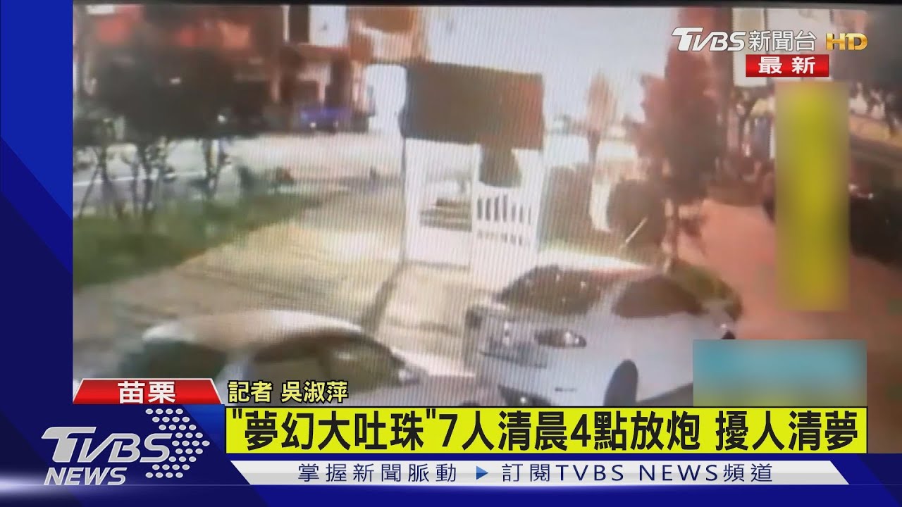 「夢幻大吐珠」 7年輕人清晨4點放炮擾人清夢｜TVBS新聞