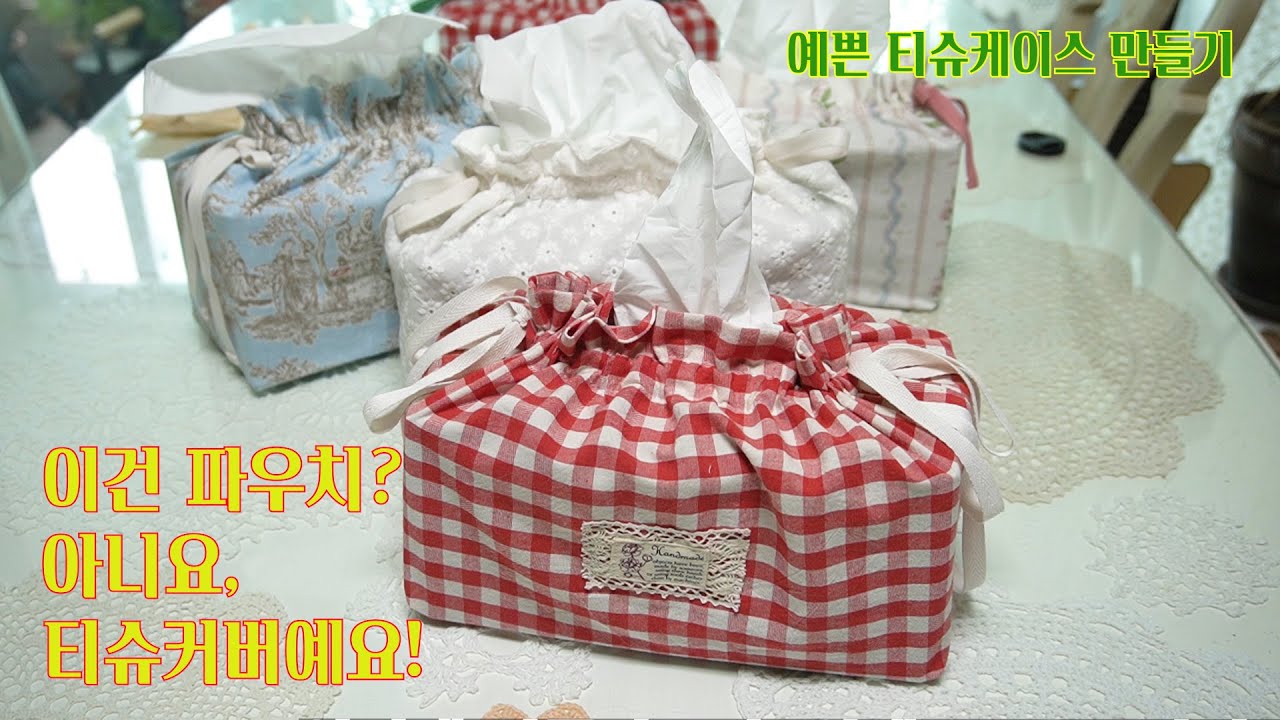 예쁜 티슈케이스 만들기 - 미싱 초보도 쉽게 따라하는  DIY 쏘잉