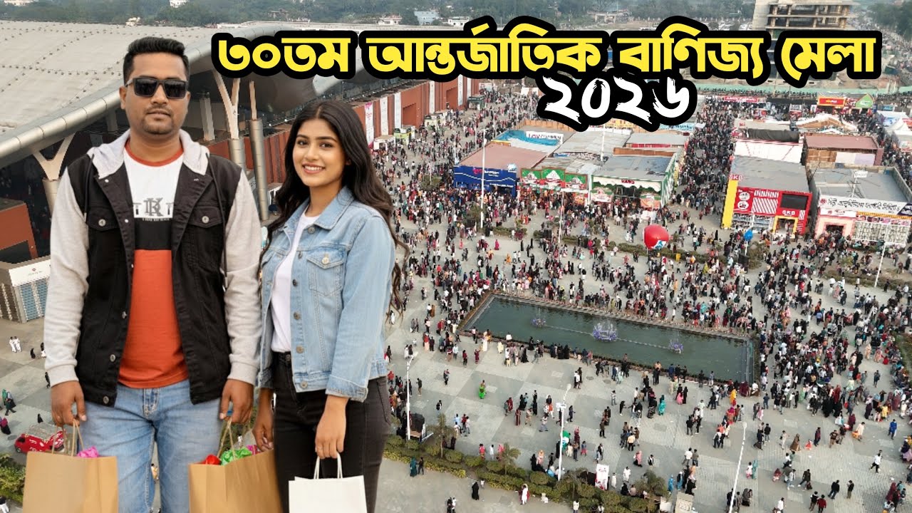 ৩০তম আন্তর্জাতিক বাণিজ্য মেলা ২০২৬🎡 || international trade fair2026|| banijjo mela 2026