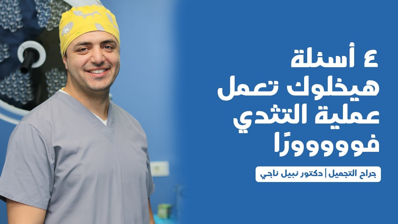 عملية التثدي بدون مخاوف تماما وفي نص ساعة بس