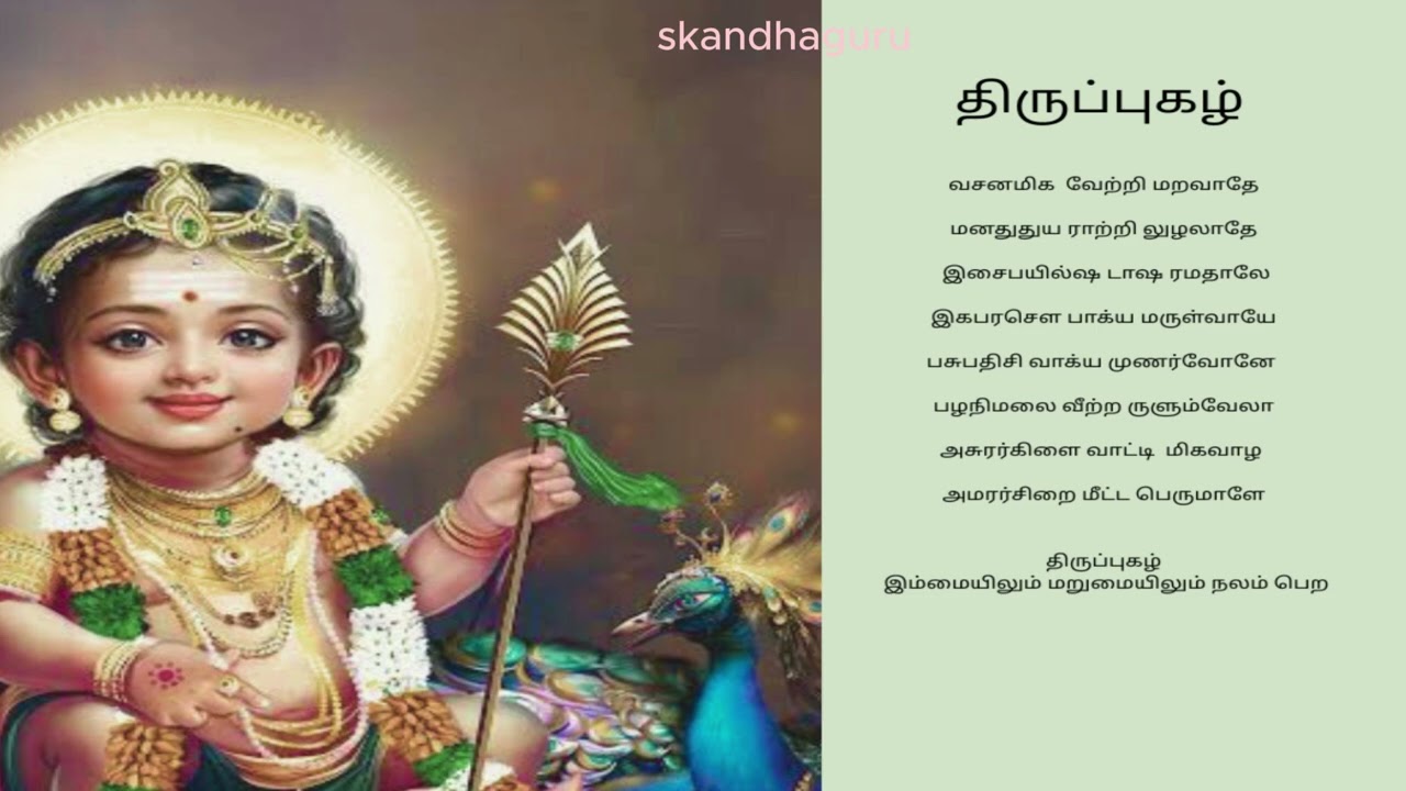 இம்மையிலும் மறுமையிலும் நலம் பெற திருப்புகழ் / thirupugal explanation in tamil