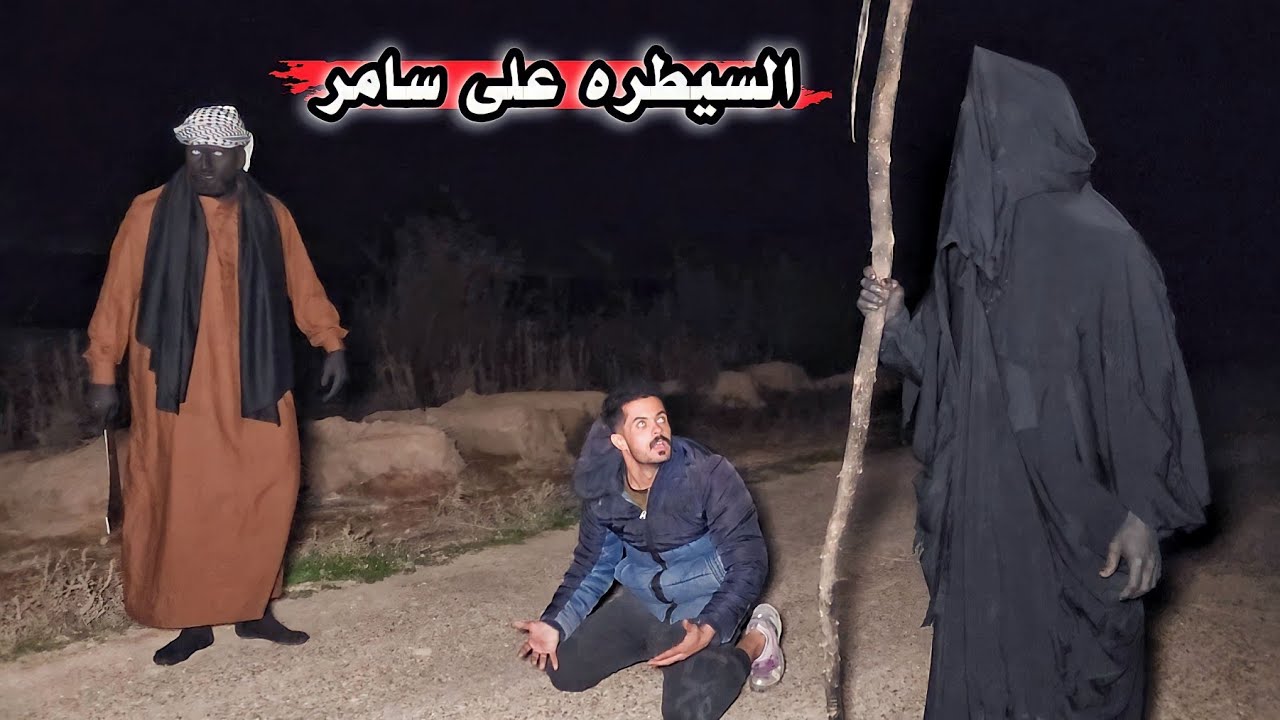 التضحيه ب سامر _ بين الحياة والموت _ ضهور ساكن ارض الأموات  ( 74 )