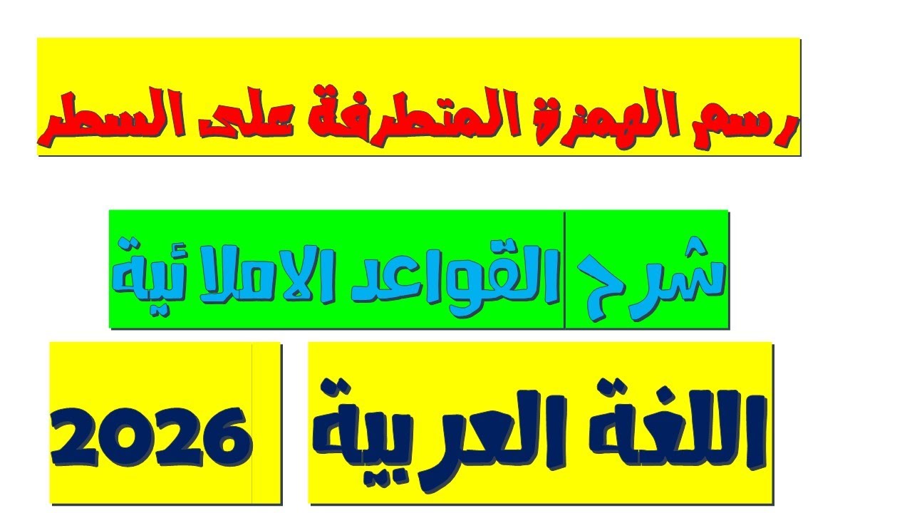 أسهل شرح درس رسم الهمزة المتطرفة على السطر | إملاء بطريقة سهلة | لغة عربية 2026