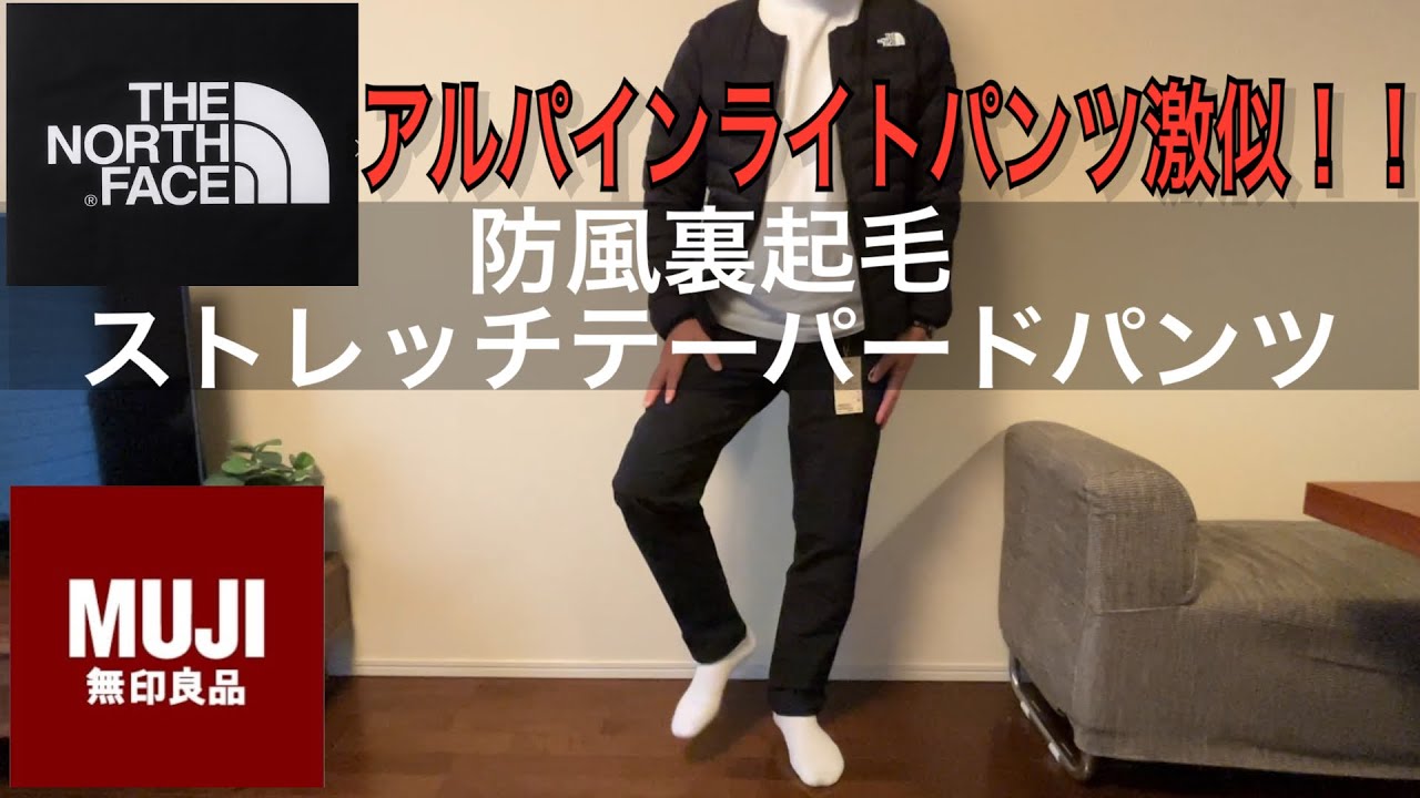 【完売必至！】無印からも！アルパインライトパンツそっくりな暖かい防風裏起毛ストレッチテーパードパンツ。サイズ感も。