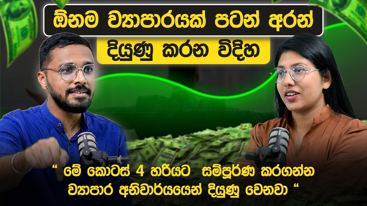ලංකාවේ අලුතෙන් පටන් ගන්න ව්‍යාපාර කඩාවැටෙන්නෙ ඇයි ?  | Mushthaq Idroos | Loku Business