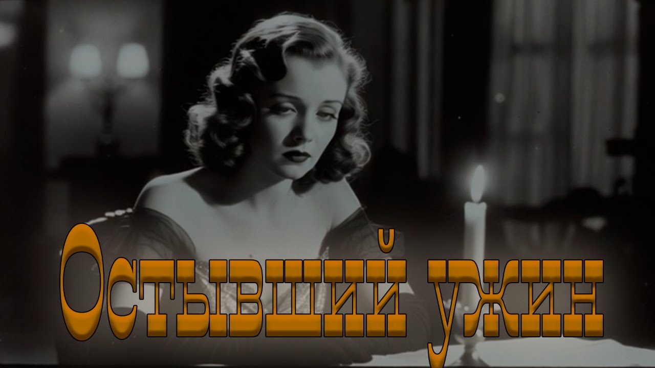 История одного вечера: Остывший ужин | Cinematic Dark Jazz