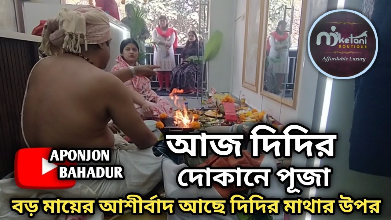 জয় বড় মা 🙏 আজ দিদির দোকানে পূজা খুব খুশি আপনজন 