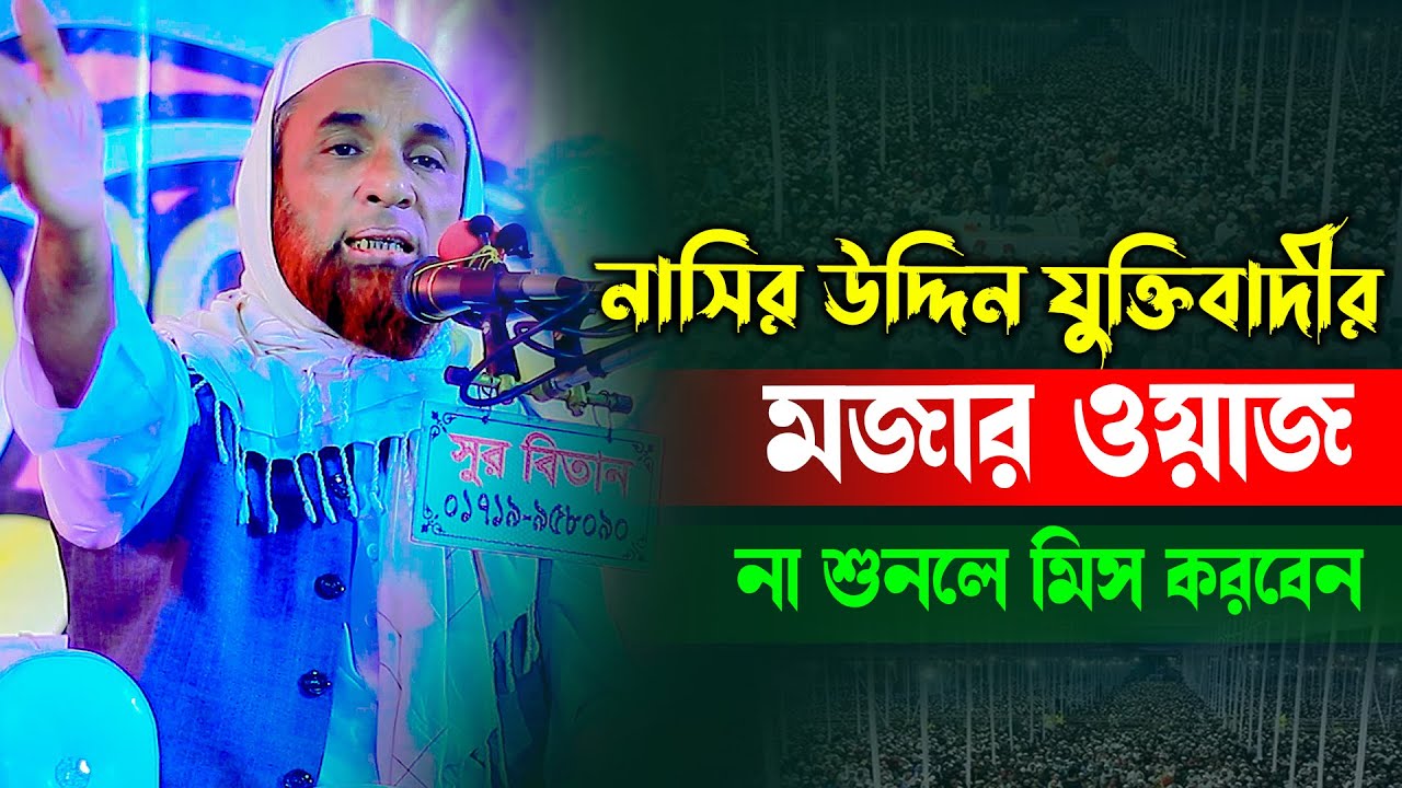 নাসির উদ্দিন যুক্তিবাদীর মজার ওয়াজ ! মুফতি নাসির উদ্দিন যুক্তিবাদী ঢাকা