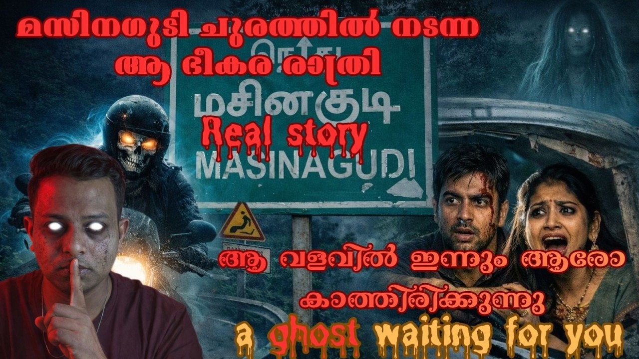 മസിനഗുടി ചുരത്തിൽ നടന്ന ആ ഭീകര രാത്രി |Real ghost experince