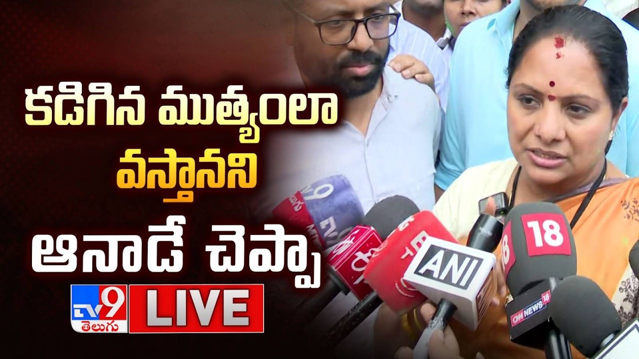 కడిగిన ముత్యంలా వస్తానని ఆనాడే చెప్పా LIVE | Kavitha Press Meet LIVE - TV9