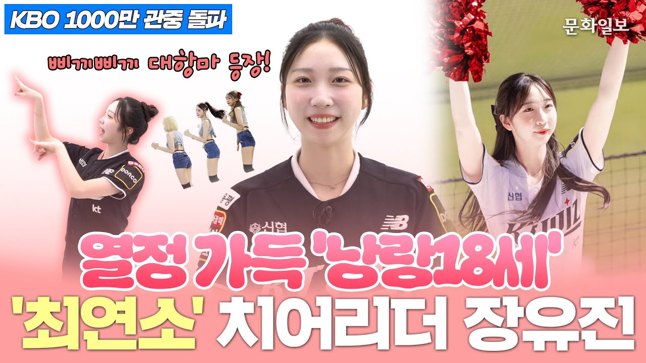 [KBO 1000만 관중 돌파] 열정가득 '낭랑18세', '최연소' 치어리더 장유진 [문화일보]
