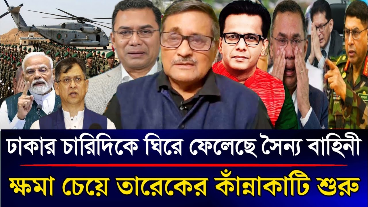 রাতেই ঢাকার চারিদিকে ঘিরে ফেলেছে সৈন্য বাহিনী ক্ষমা চেয়ে তারেকের কাঁন্নাকাটি শুরু | Sazzad Kadir... 