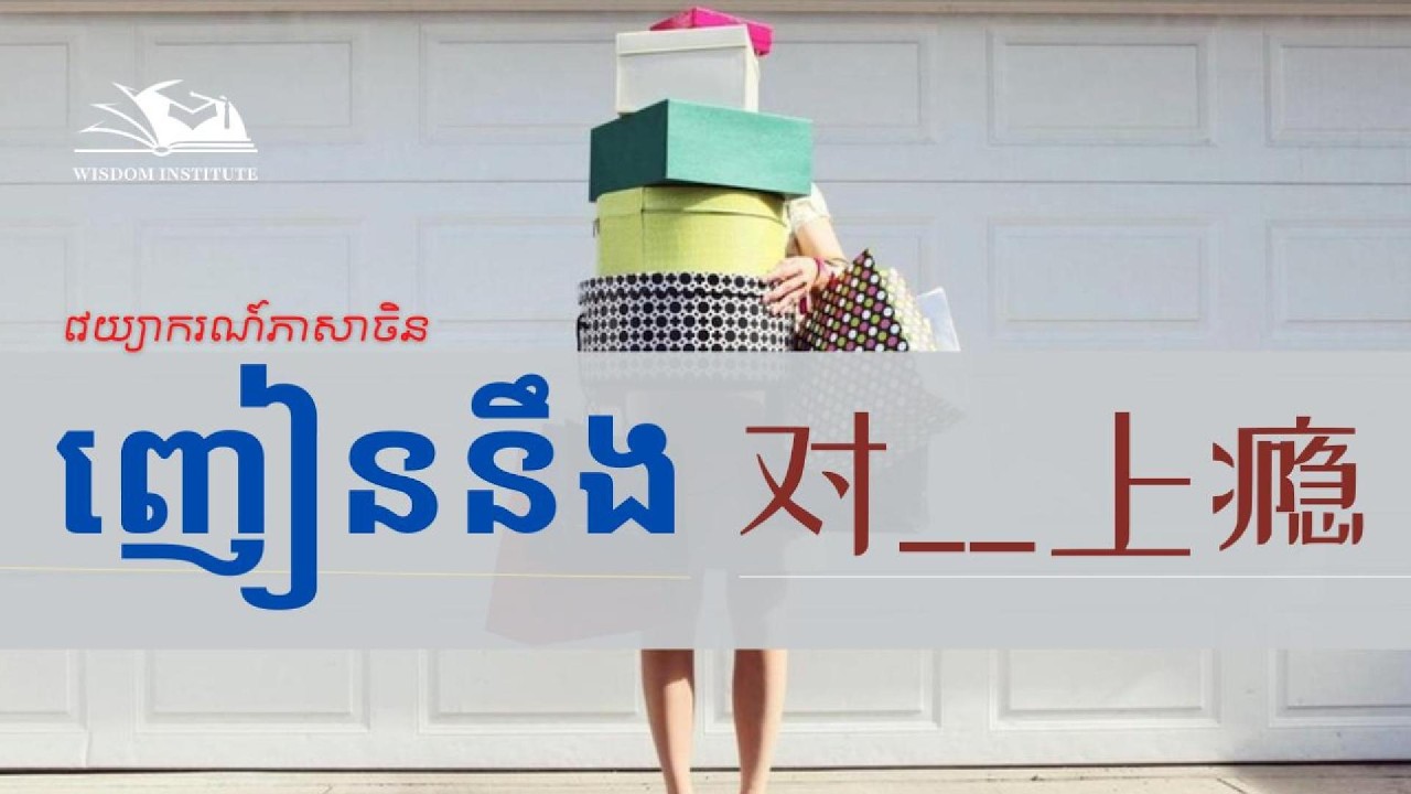 ញៀននឹង| 对_____上瘾｜Be addicted | Chinese Grammar