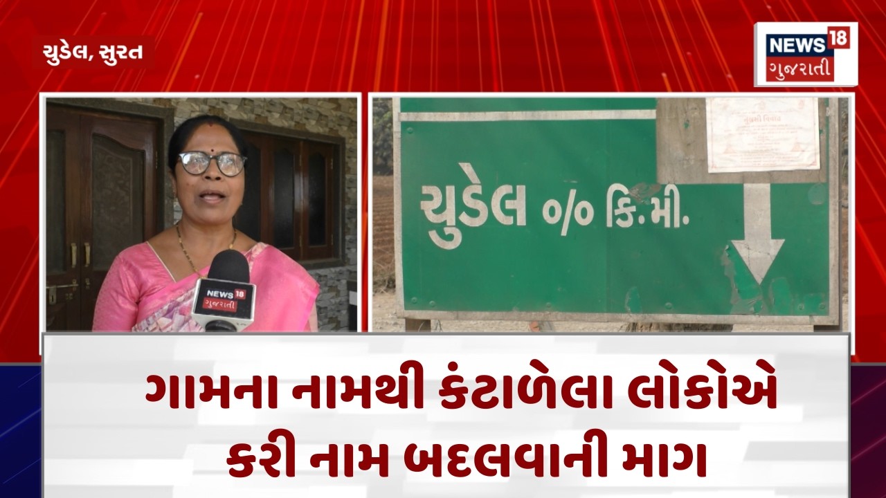 People Demand New Village Name|ગામના નામથી કંટાળેલા લોકોએ કરી નામ બદલવાની માગ| Chudel Village | N18V