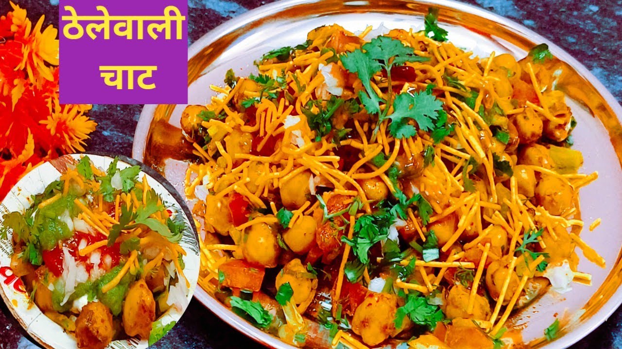 Chole Chaat Recipe |ठेले वाली चटपटी चाट अब घर मे बनाने का सीक्रेट मिल गया|Most famous chaat recipe.