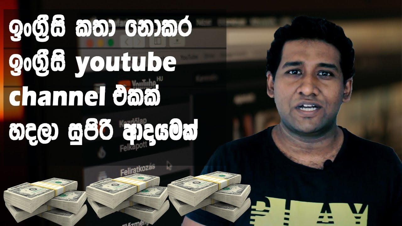 ඉoග්‍රීසි කතා නොකර යූටුබ් චැනල් එකක් හදාගෙන සල්ලි හොයමු | Very easy way to earn money online 💰💰💰