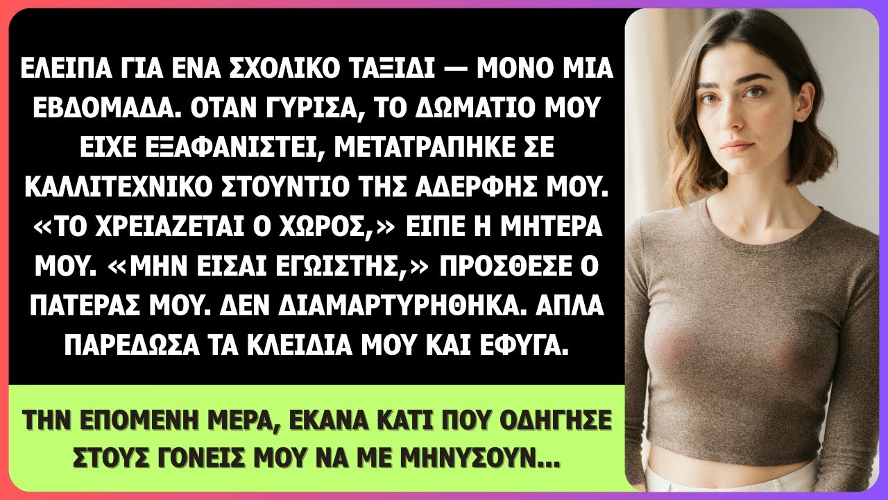 Όταν γύρισα από σχολική εκδρομή, το υπνοδωμάτιό μου ΕΙΧΕ ΕΞΑΦΑΝΙΣΤΕΙ. Έτσι, έκανα ΑΥΤΟ…