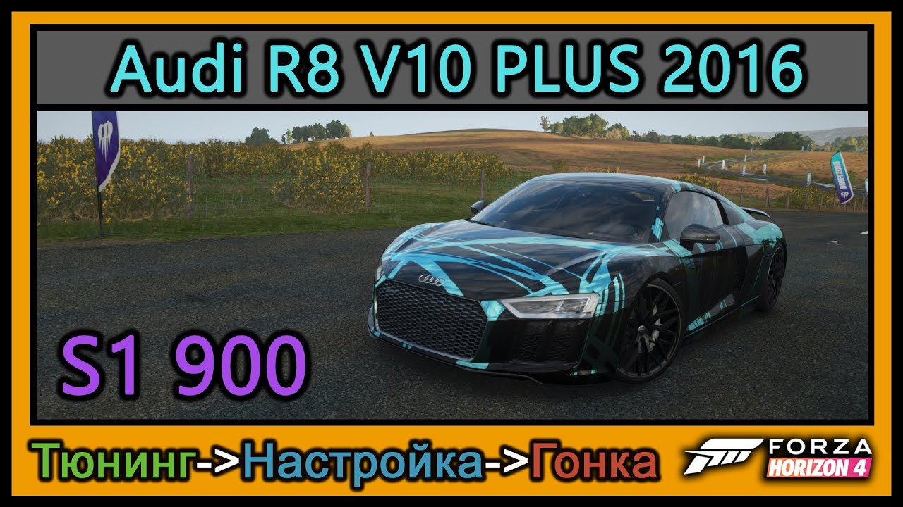 Audi R8 V10 Plus 2016 | Тюнинг | S1 900 | Forza Horizon 4 | 4К |
