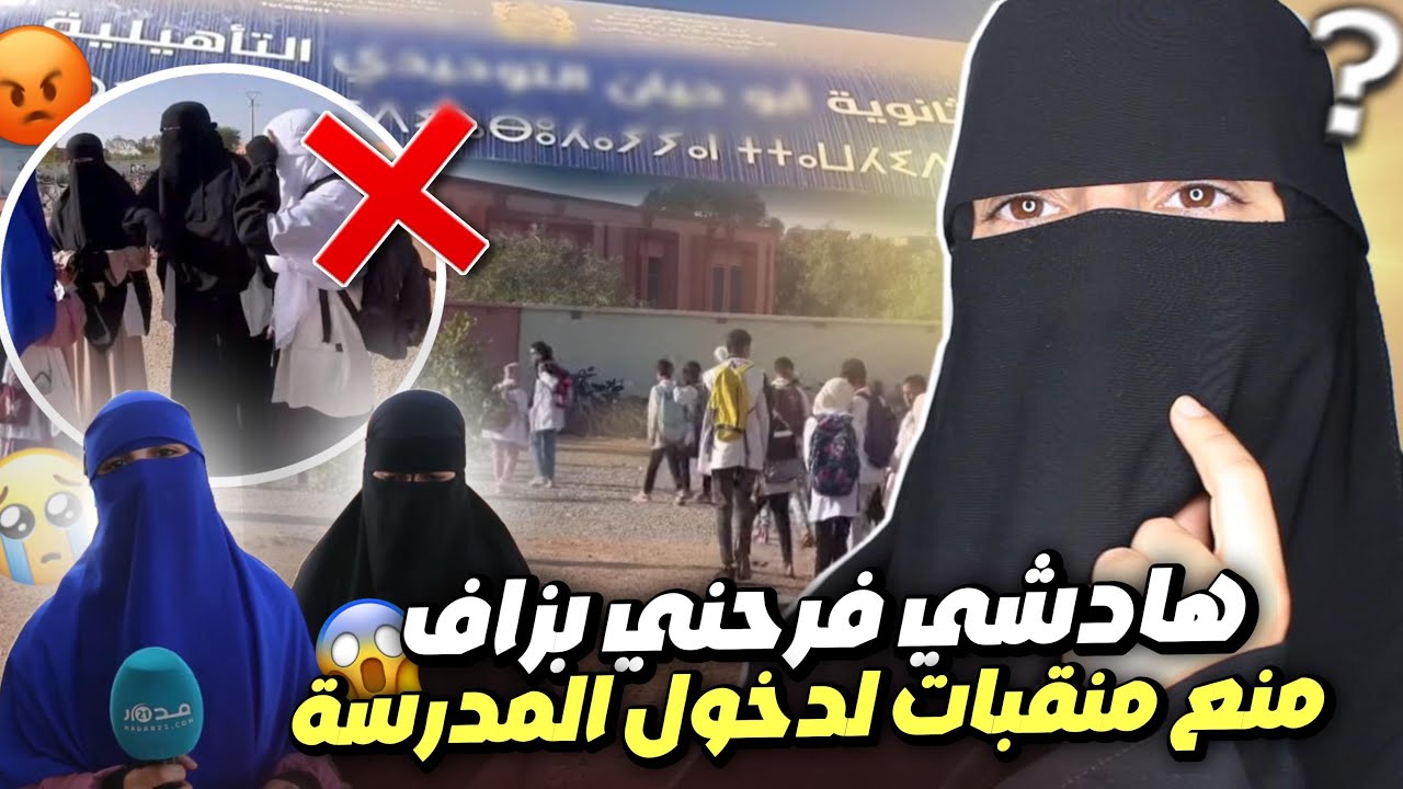 هادشي لي شفت فرحني بزاااف...منع منتقبات من دخول المدرسة العمومية