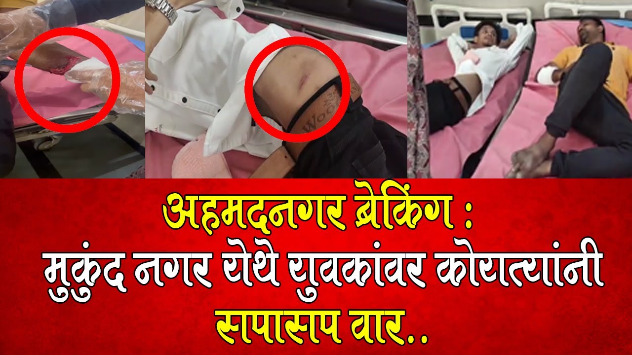 🛑अहमदनगर ब्रेकिंग : मुकुंद नगर येथे युवकांवर कोयत्यांनी सपासप वार..