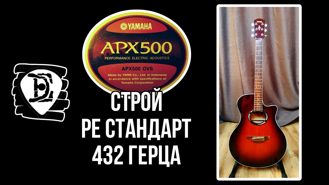 Строй Ре стандарт 432 Гц