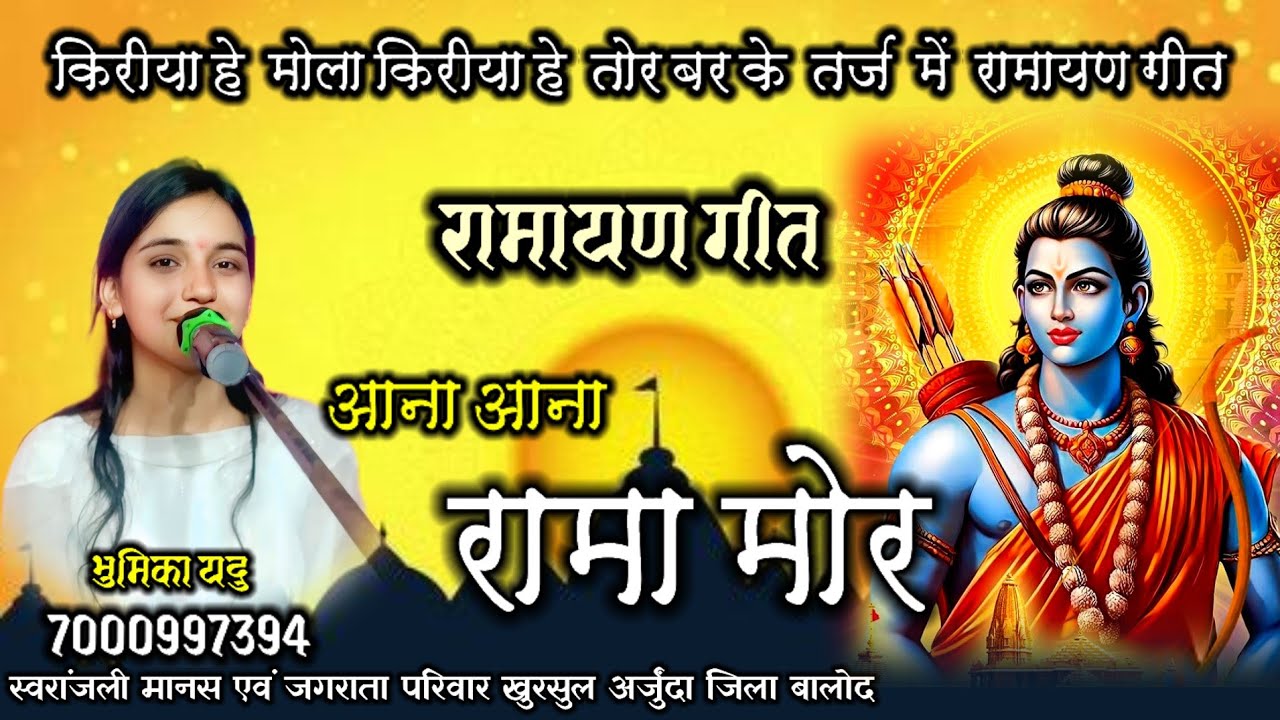 आना आना रामा मोर || रामायण गीत || Ramayan geet ||भुमिका यदु || लाईव कार्यक्रम 