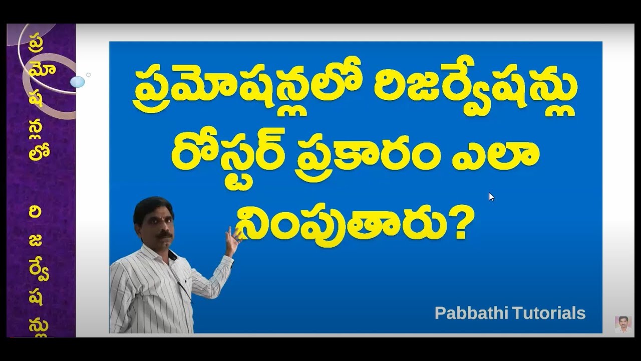 ప్రమోషన్లలో రిజర్వేషన్ లను అమలు చేసే విధానం   || Pabbathi Tutorials||#reservations in promotions