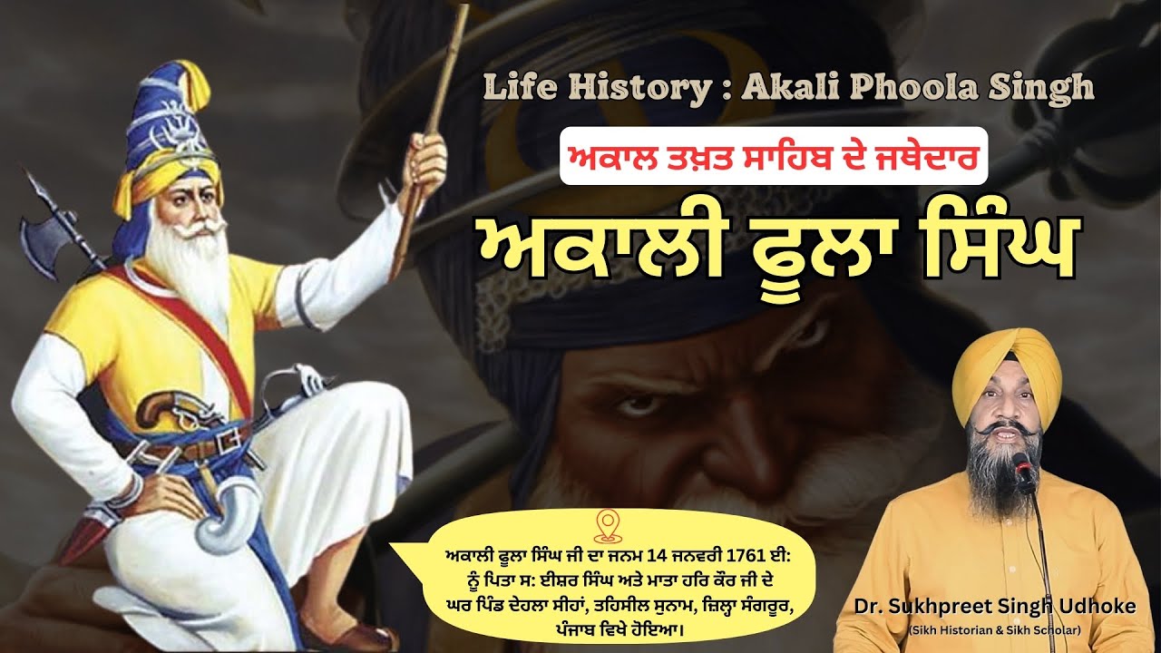 Life History of Akali Phoola Singh by Dr Sukhpreet Singh Udhoke | ਅਕਾਲੀ ਫੂਲਾ ਸਿੰਘ 
