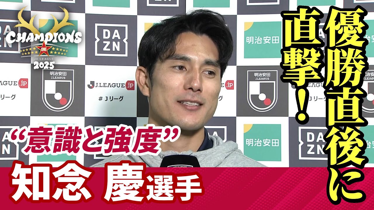【優勝直後に直撃！】知念 慶選手「意識と強度」【鹿島アントラーズ】