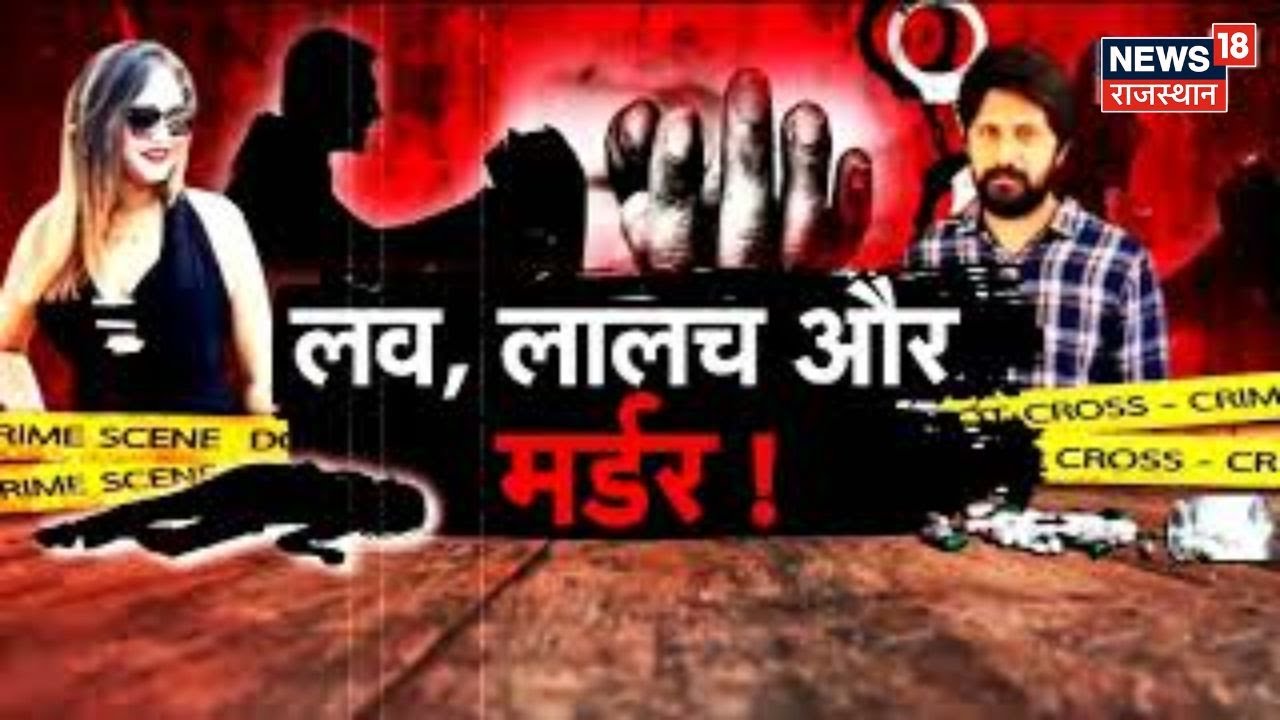 Monalisa Murder Mystery में 2 साल बाद हुआ खुलासा, करोड़ों की जमीन के लिए हुआ मर्डर | Bikaner News