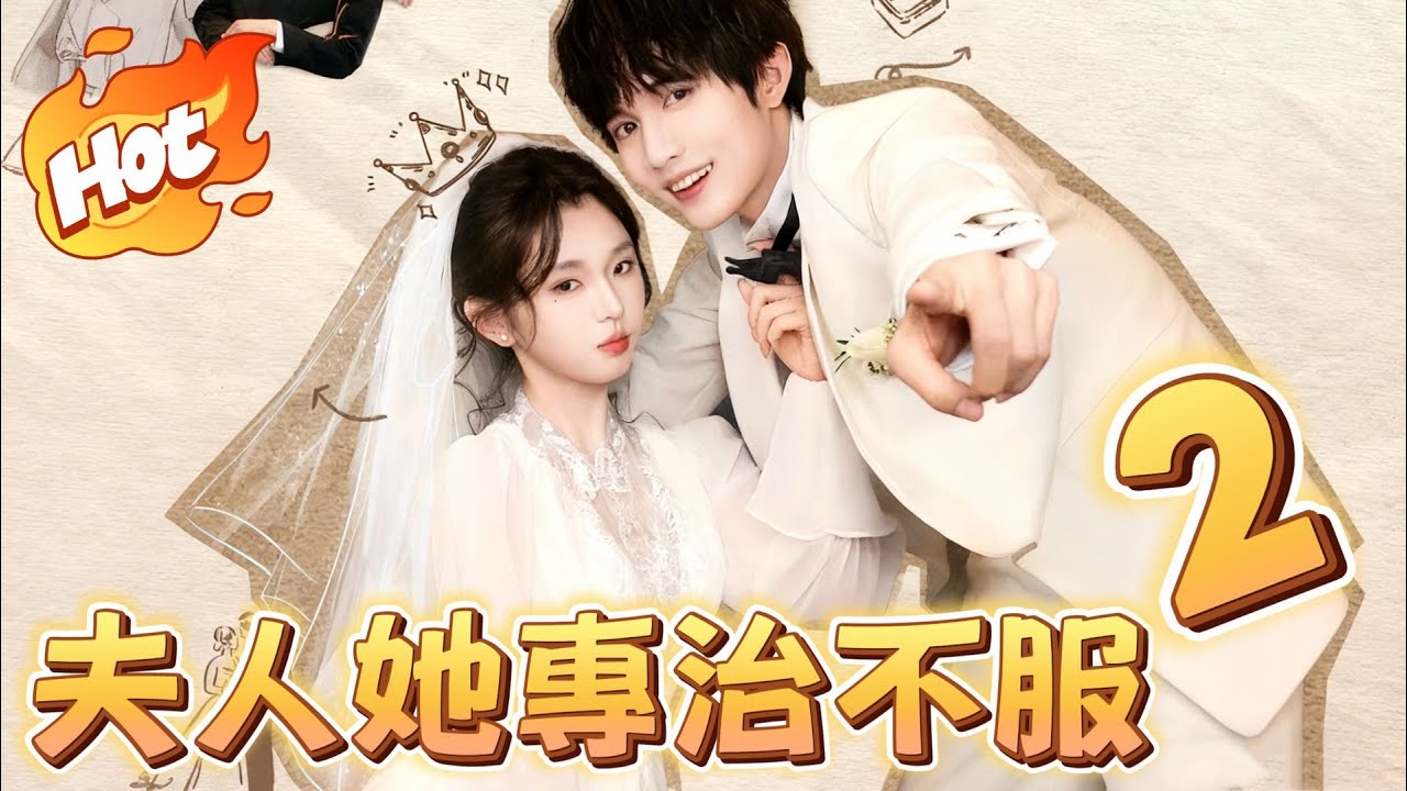 夫人她專治不服2|李柯以最新【最新熱門】#劇情 #短劇中文