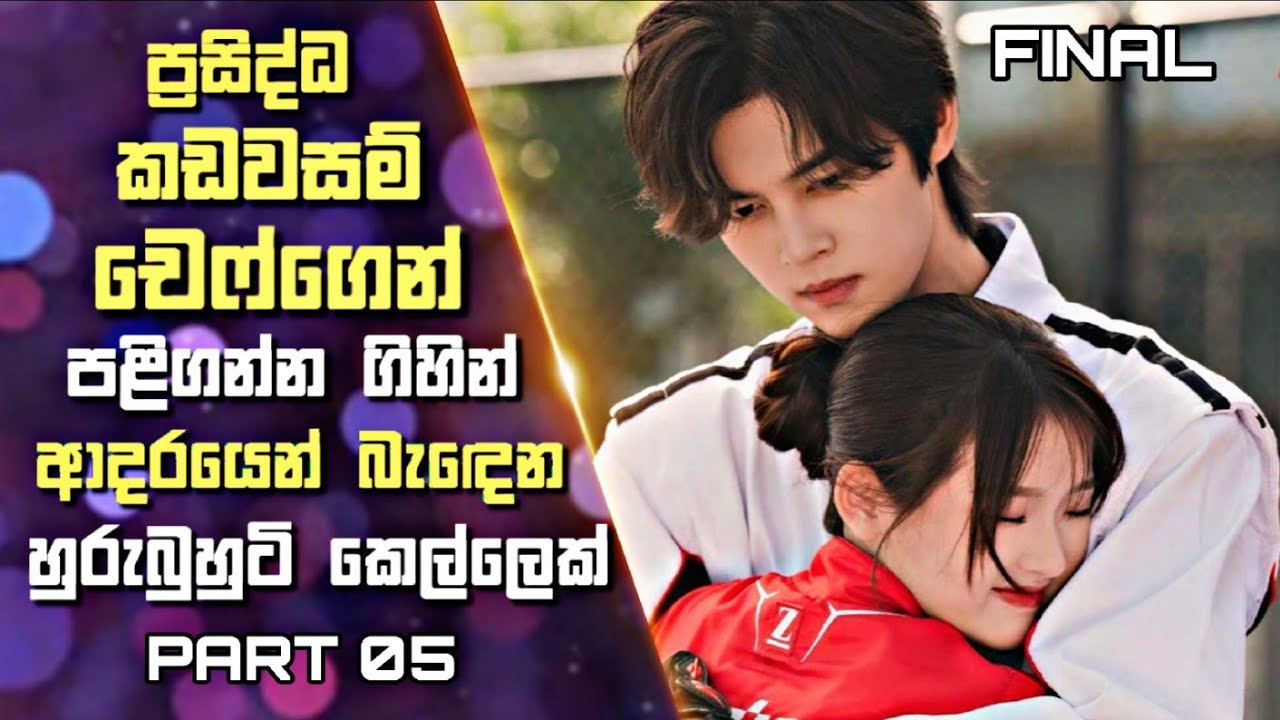 5: ප්‍රසිද්ධ කඩවසම් චෙෆ්ගෙන් පළිගන්න ගිහින් ආදරයෙන් බැඳෙන හුරුබුහුටි කෙල්ලෙක් | Sinhala Review