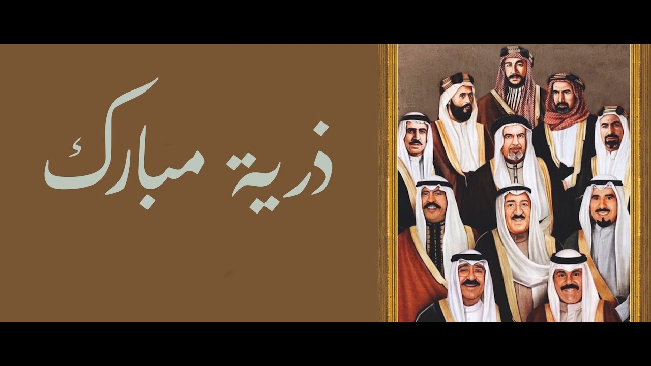 ذرية مبارك