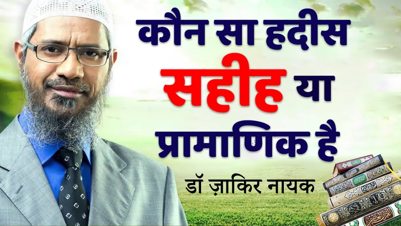 कौन सा हदीस सहीह या विश्वसनीय है? || Konsa Hadis Sahih Ya Authentic Hai? By Dr. Zakir Naik
