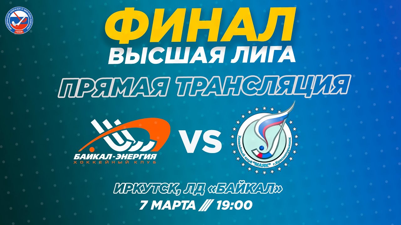 Финал Высшей лиги. 