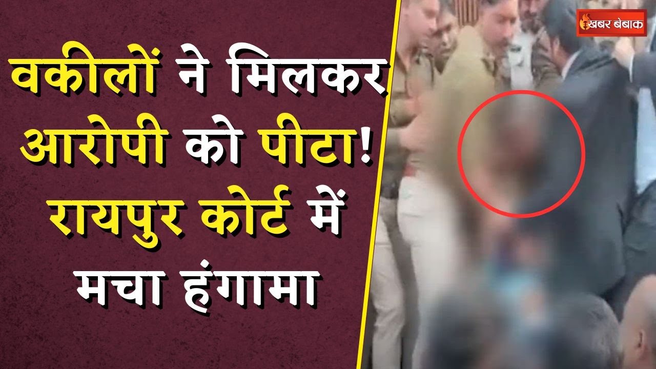 Raipur Court Viral Video: वकीलों ने मिलकर आरोपी को पीटा! रायपुर कोर्ट में मचा हंगामा