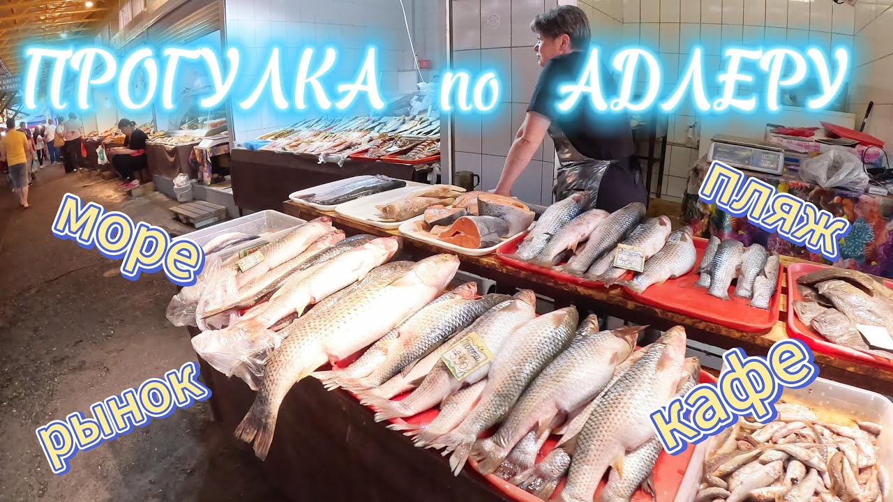 #сочи АДЛЕР / ОТКРЫТИЕ СЕЗОНА / РЫНОК / КАФЕ / МОРЕ