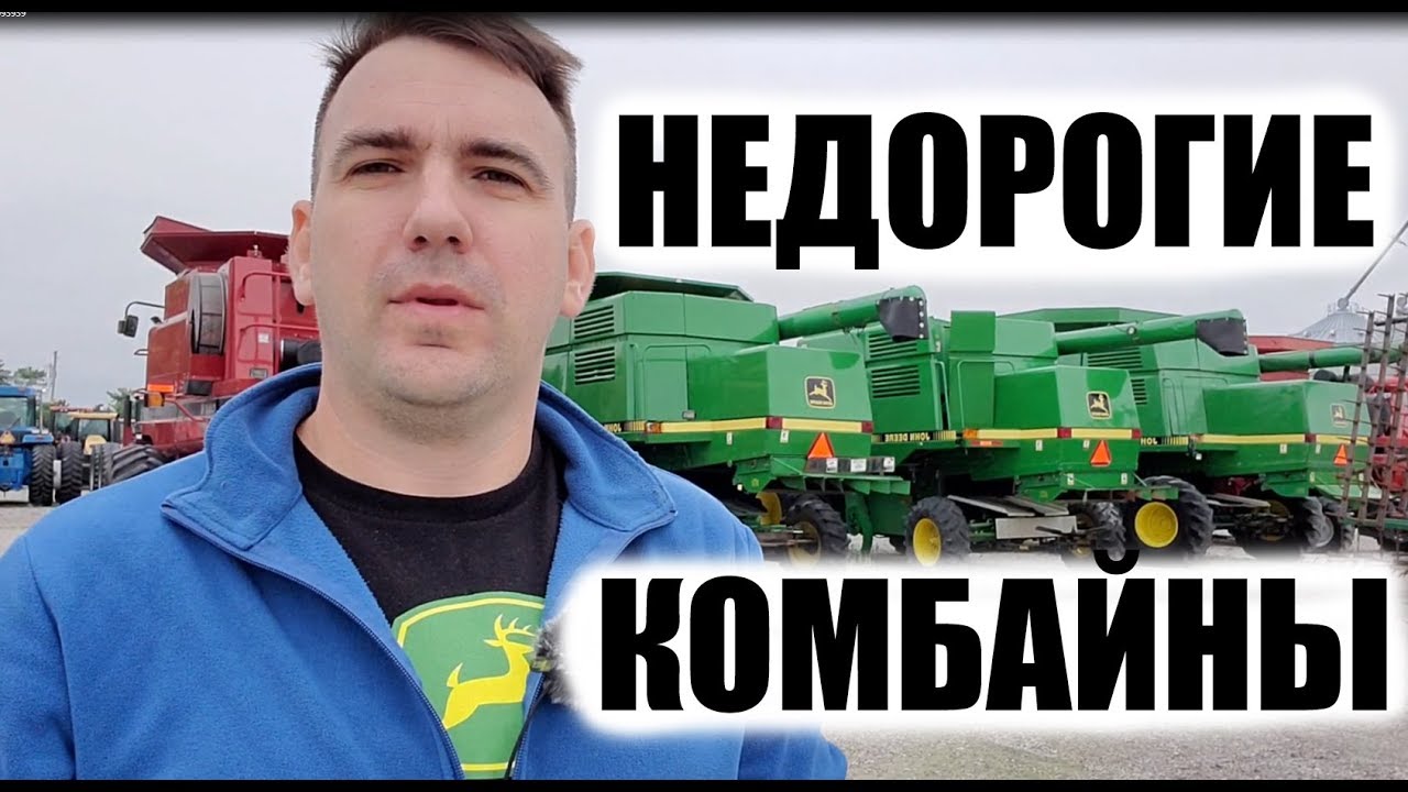 Выбираем самые дешевые комбайны Джон Дир б.у в США.