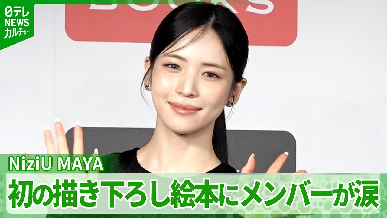 NiziU・MAYA「本当に愛だなって感じました」　初の描き下ろし絵本にメンバーが涙