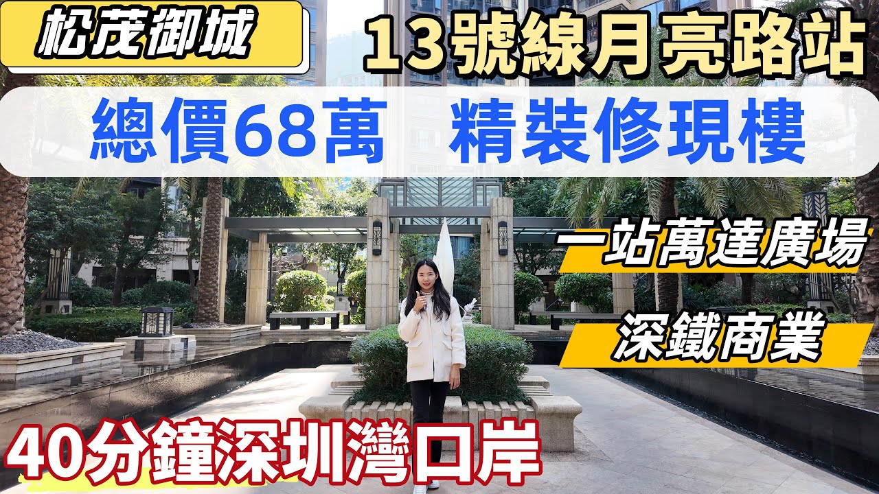深圳樓盤，松茂御城。13號線月亮路地鐵口，45分鐘直達深圳灣口岸。南山後花園，總價68萬精裝修現樓。細積一房/兩房，明廚明廁，70年產權。一站萬達廣場，落樓深鐵商業。